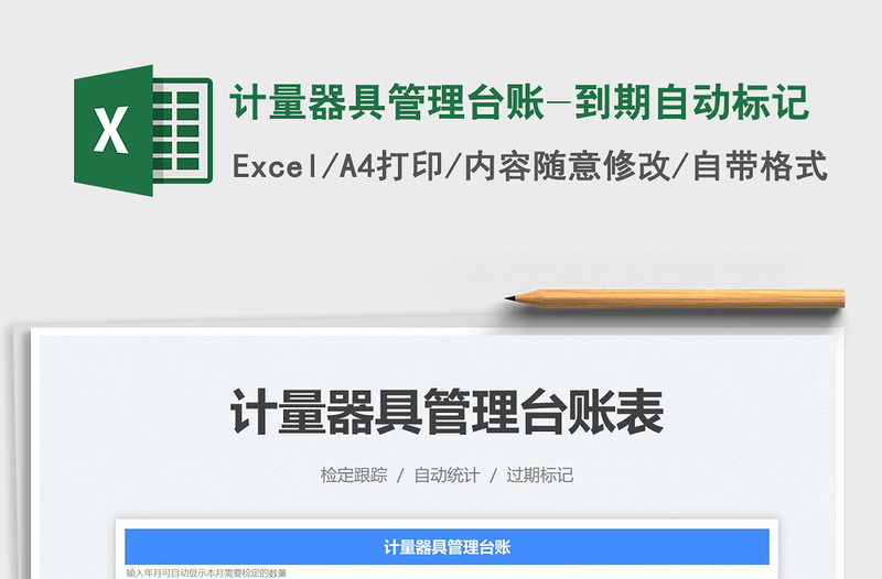 2021计量器具管理台账-到期自动标记免费下载