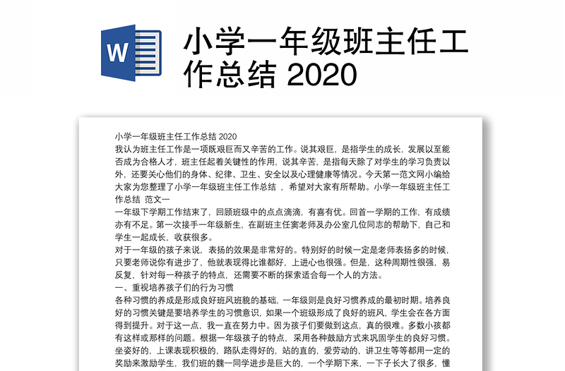 小学一年级班主任工作总结 2020