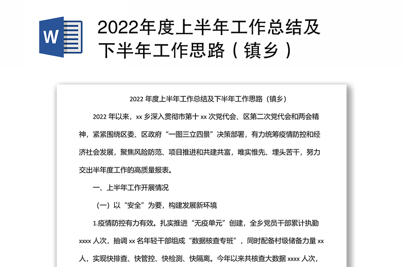 2022年度上半年工作总结及下半年工作思路（镇乡）