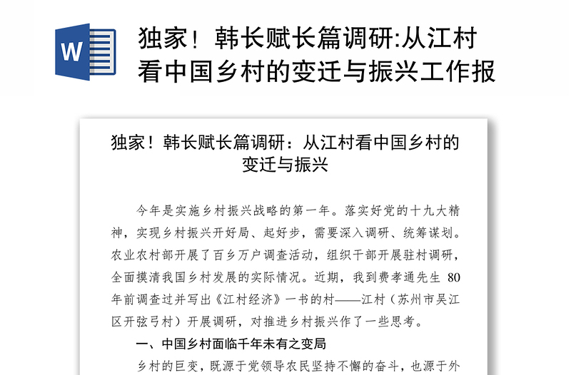 独家！韩长赋长篇调研:从江村看中国乡村的变迁与振兴工作报告范文