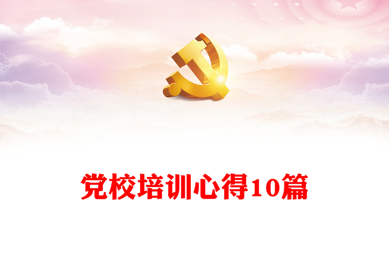 党校培训心得10篇