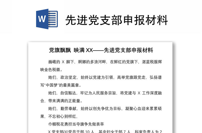 2021先进党支部申报材料