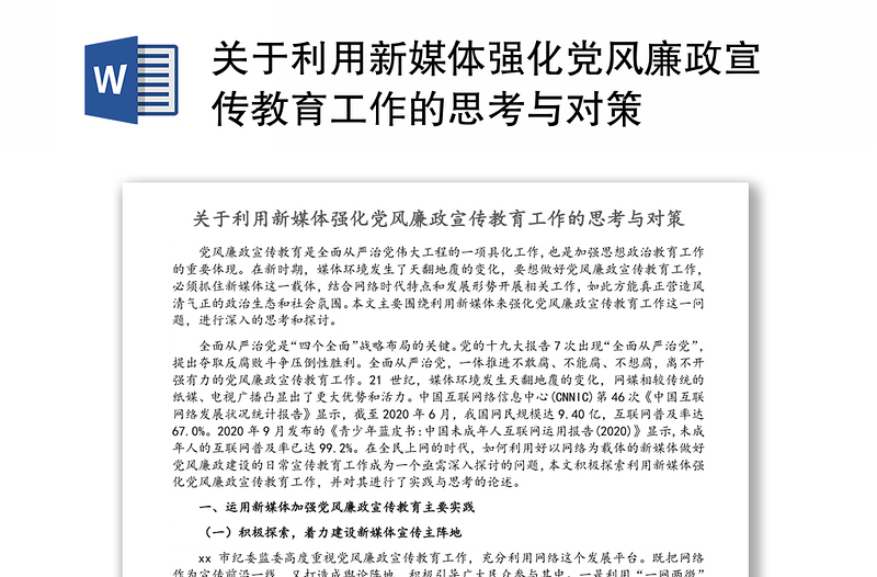 关于利用新媒体强化党风廉政宣传教育工作的思考与对策