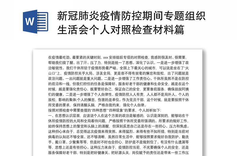 新冠肺炎疫情防控期间专题组织生活会个人对照检查材料篇