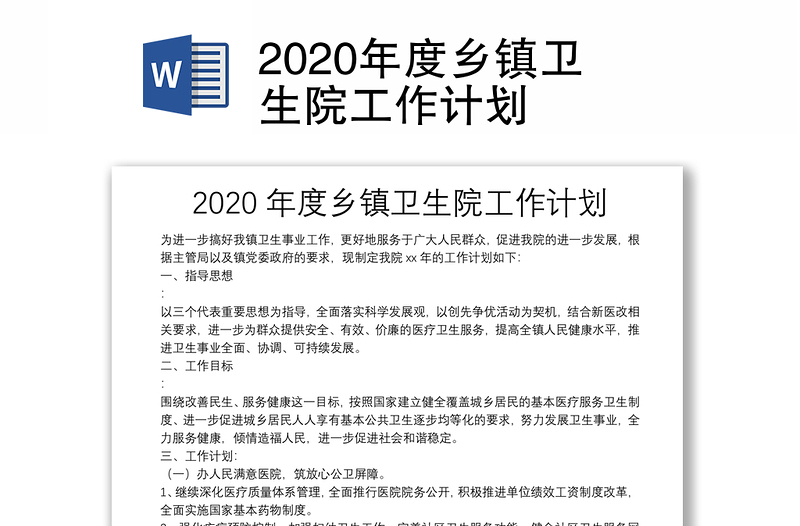 2020年度乡镇卫生院工作计划