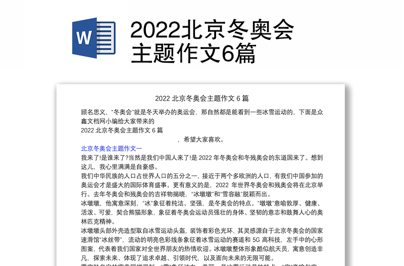 2022北京冬奥会主题作文6篇