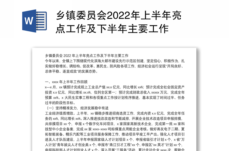 乡镇委员会2022年上半年亮点工作及下半年主要工作