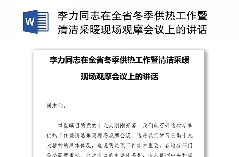 李力同志在全省冬季供热工作暨清洁采暖现场观摩会议上的讲话