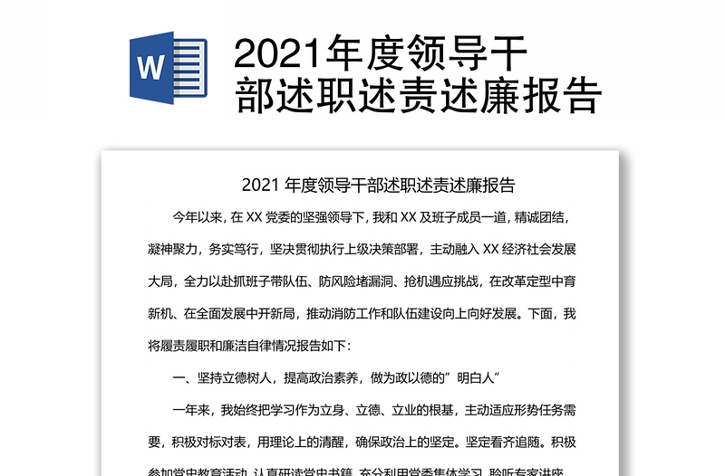 2021年度领导干部述职述责述廉报告