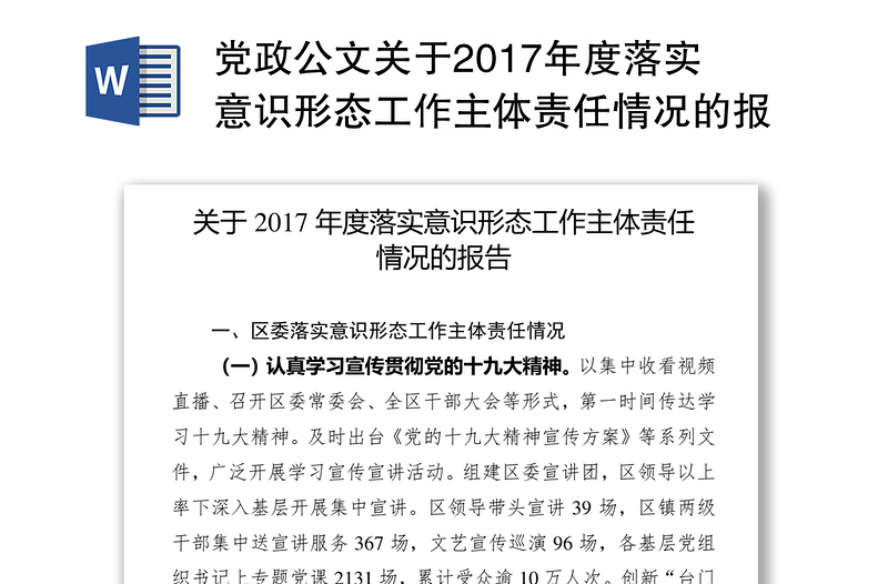 党政公文关于2017年度落实意识形态工作主体责任情况的报告