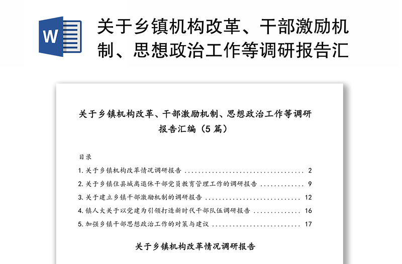 关于乡镇机构改革、干部激励机制、思想政治工作等调研报告汇编（5篇）