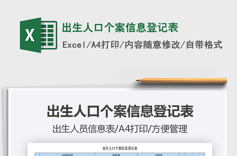 2021出生人口个案信息登记表免费下载