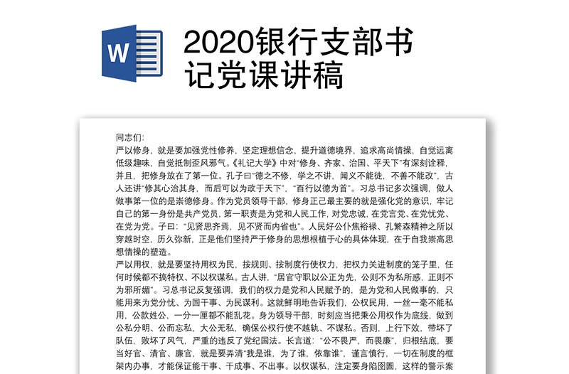 2020银行支部书记党课讲稿