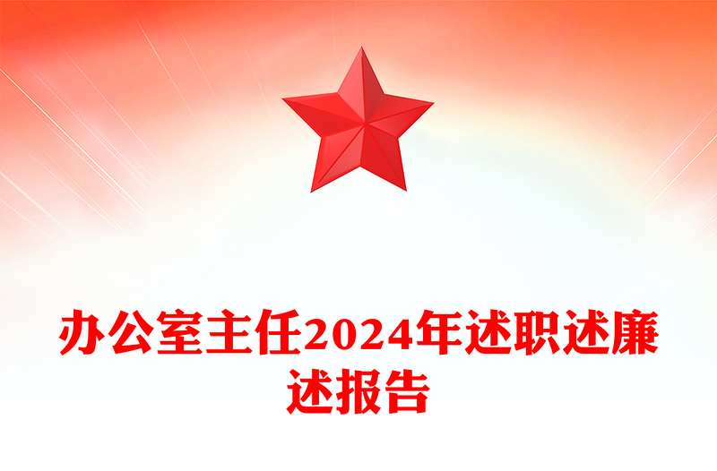 办公室主任2024年述职述廉述报告范文