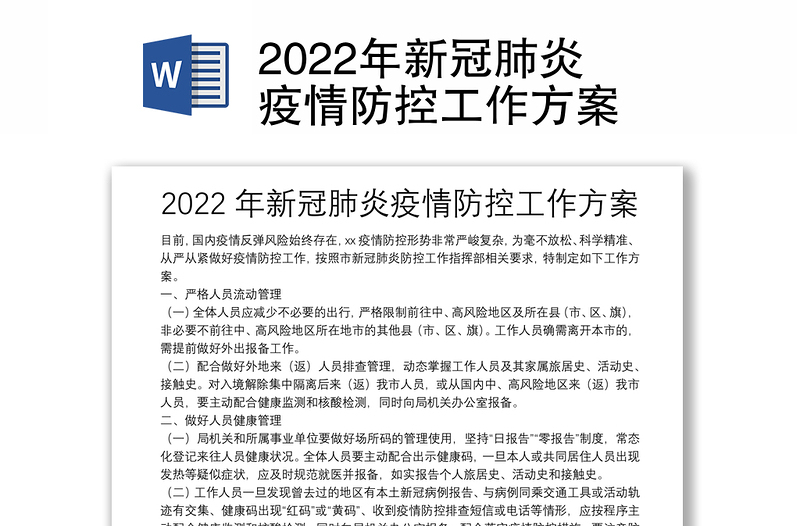 2022年新冠肺炎疫情防控工作方案