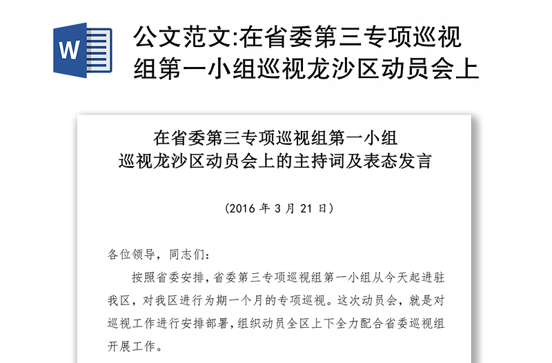 公文范文:在省委第三专项巡视组第一小组巡视龙沙区动员会上的主持词及表态发言