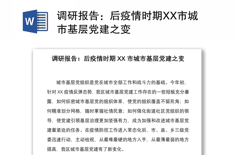 2021调研报告：后疫情时期XX市城市基层党建之变