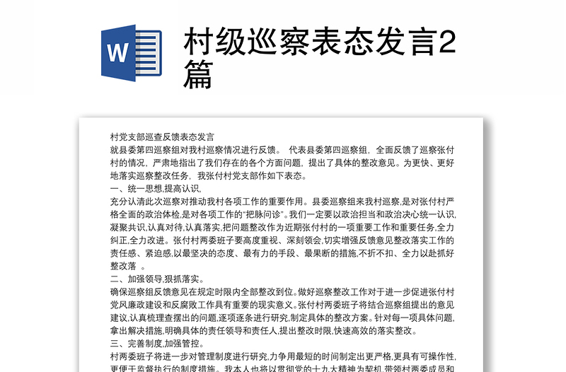 村级巡察表态发言2篇