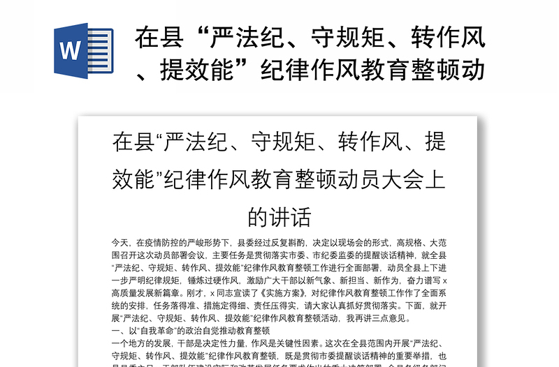 在县“严法纪、守规矩、转作风、提效能”纪律作风教育整顿动员大会上的讲话