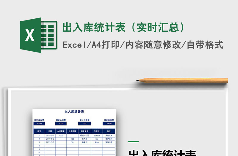 2021年出入库统计表（实时汇总）免费下载