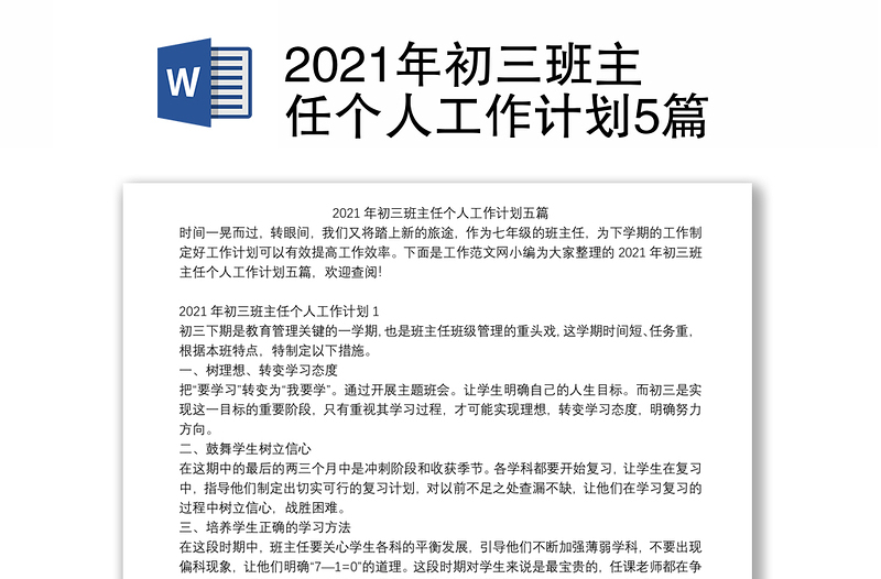 2021年初三班主任个人工作计划5篇