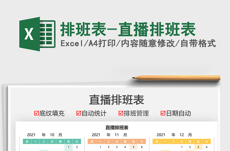 2021排班表-直播排班表免费下载