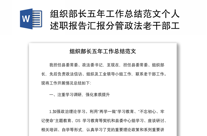 组织部长五年工作总结范文个人述职报告汇报分管政法老干部工作