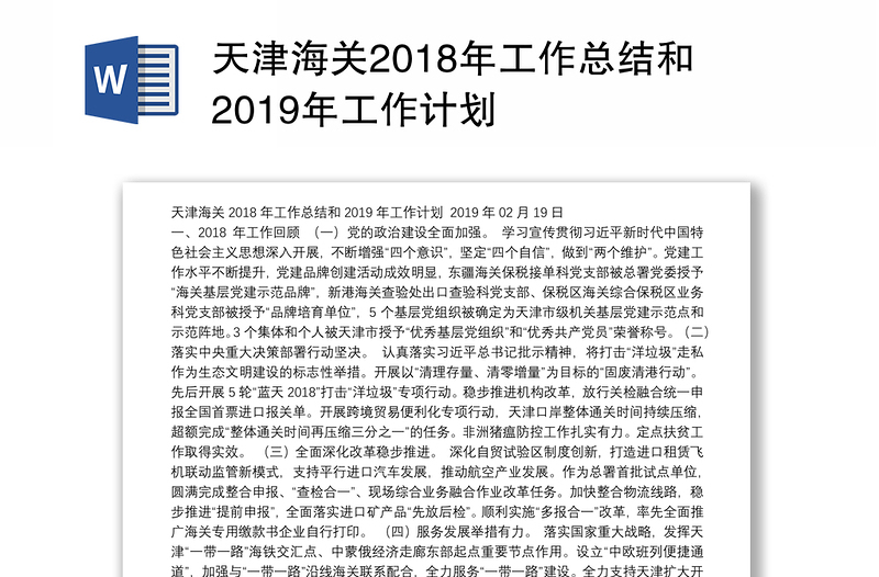 天津海关2018年工作总结和2019年工作计划
