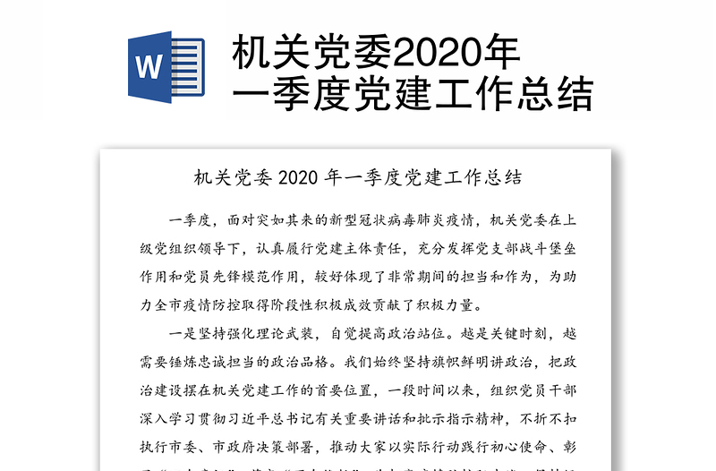 机关党委2020年一季度党建工作总结