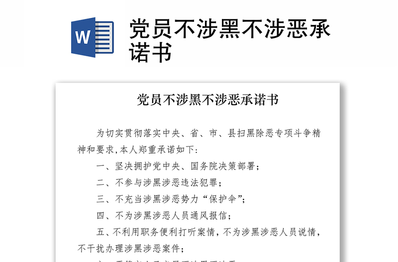 党员不涉黑不涉恶承诺书