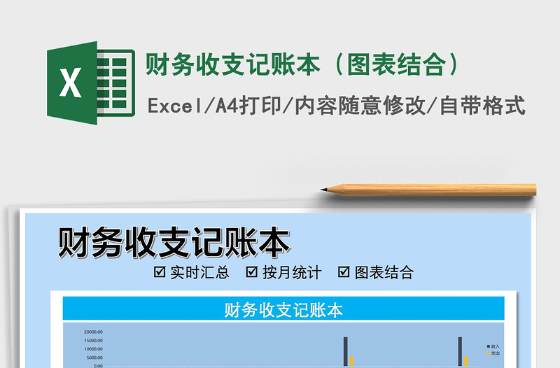 2021年财务收支记账本（图表结合）