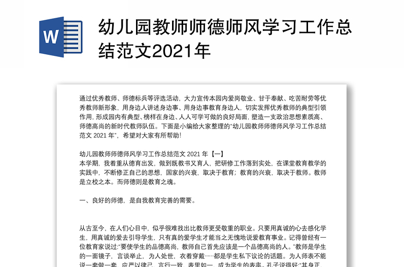 幼儿园教师师德师风学习工作总结范文2021年