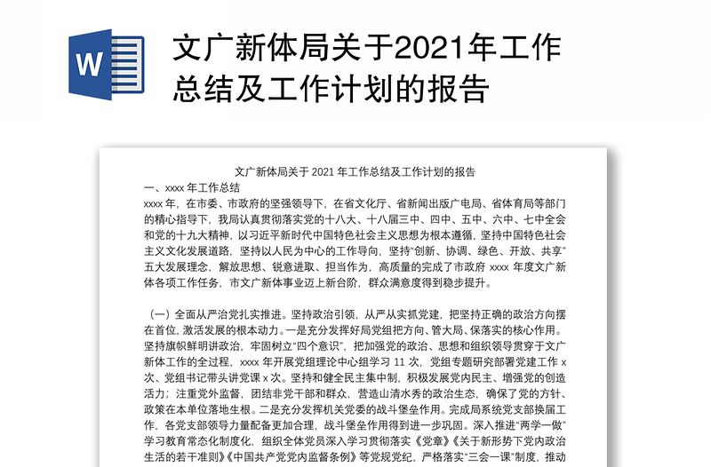 文广新体局关于2021年工作总结及工作计划的报告