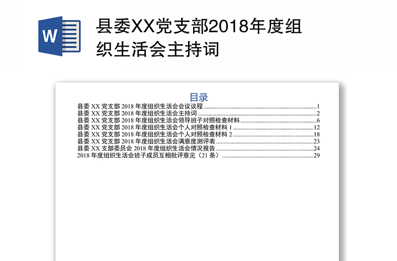 县委XX党支部2018年度组织生活会主持词