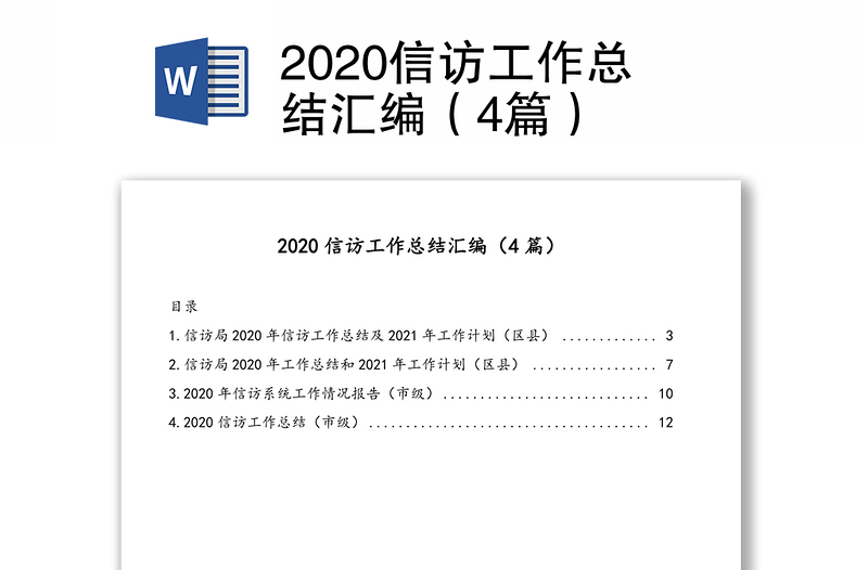 2020信访工作总结汇编（4篇）