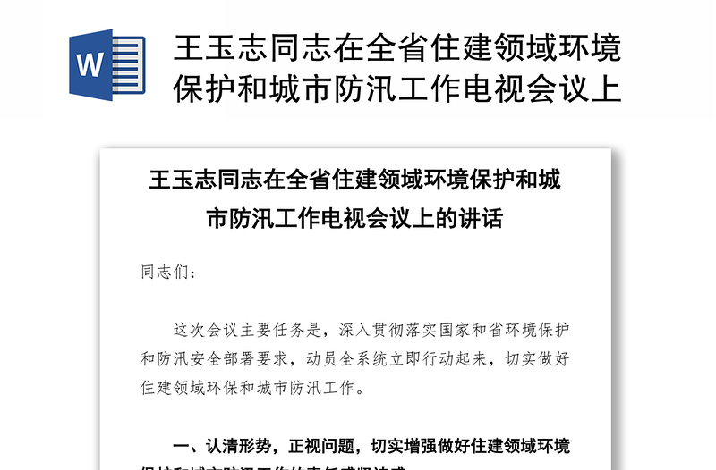 王玉志同志在全省住建领域环境保护和城市防汛工作电视会议上的讲话