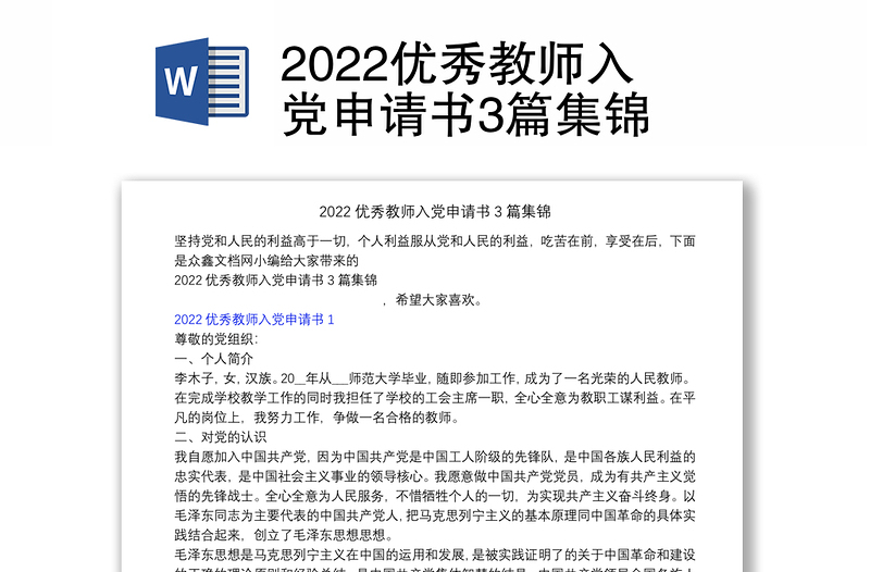 2022优秀教师入党申请书3篇集锦