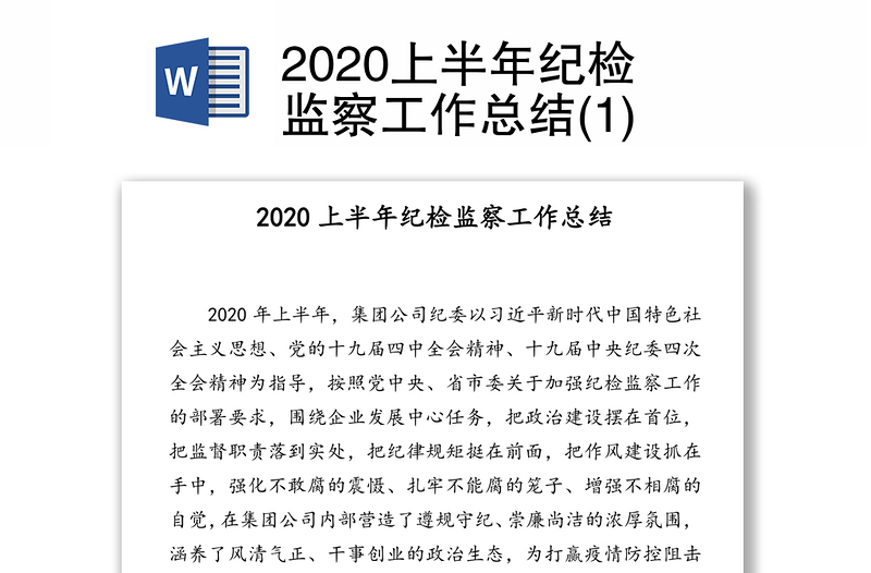 2020上半年纪检监察工作总结(1)