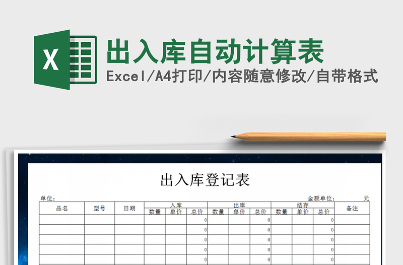 2021年出入库自动计算表免费下载