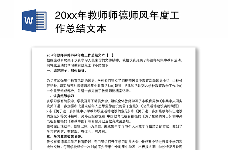 20xx年教师师德师风年度工作总结文本