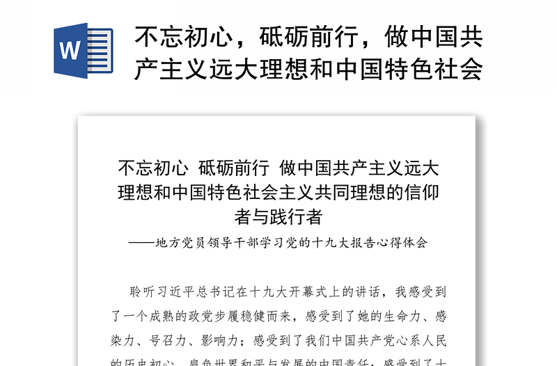 不忘初心，砥砺前行，做中国共产主义远大理想和中国特色社会主义共同理想的信仰者与践行者