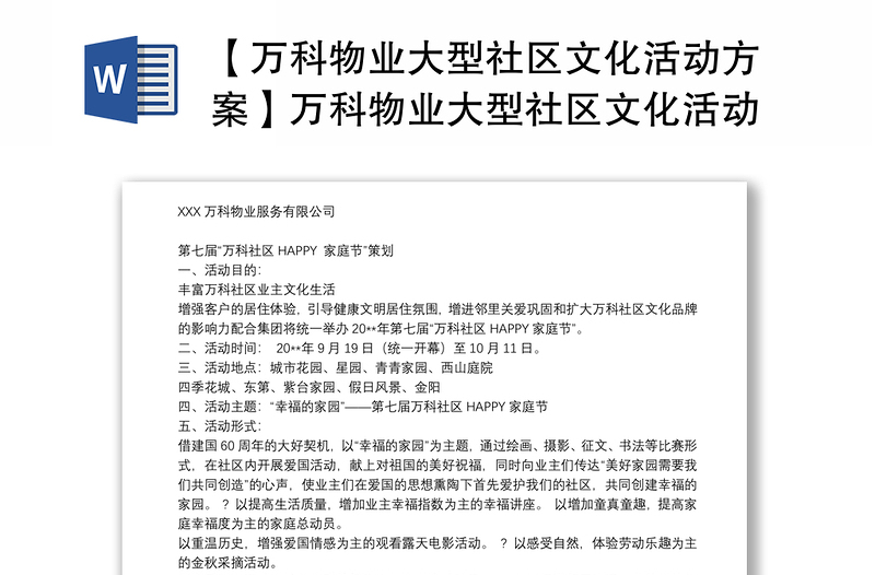 2021【万科物业大型社区文化活动方案】万科物业大型社区文化活动策划