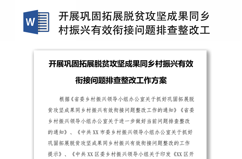 开展巩固拓展脱贫攻坚成果同乡村振兴有效衔接问题排查整改工作方案