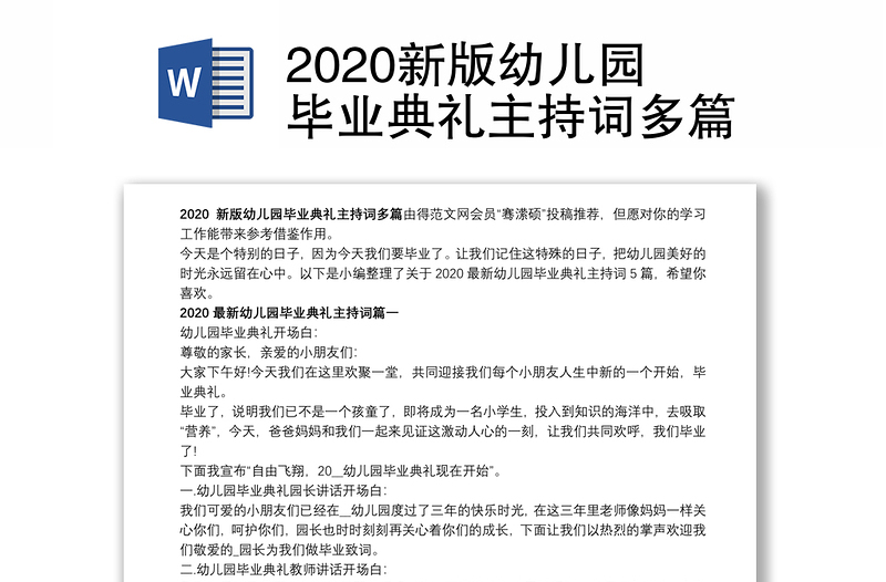 2020新版幼儿园毕业典礼主持词多篇