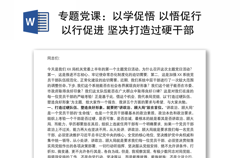 专题党课：以学促悟 以悟促行 以行促进 坚决打造过硬干部队伍、塑造良好作风形象下载