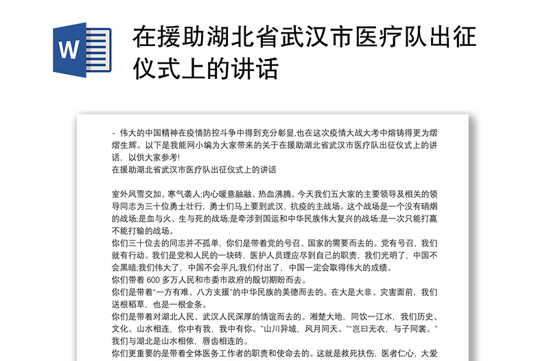 在援助湖北省武汉市医疗队出征仪式上的讲话