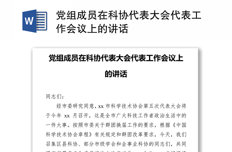 党组成员在科协代表大会代表工作会议上的讲话