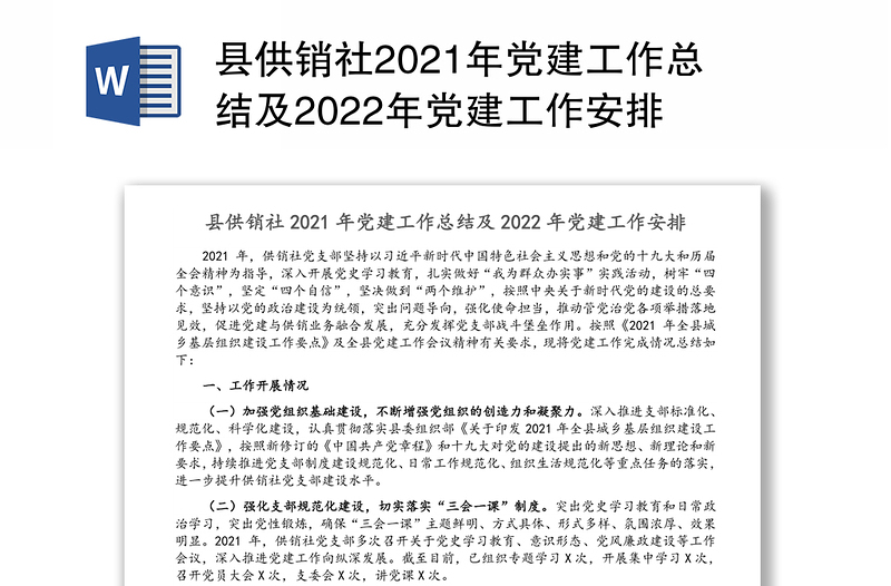 县供销社2021年党建工作总结及2022年党建工作安排