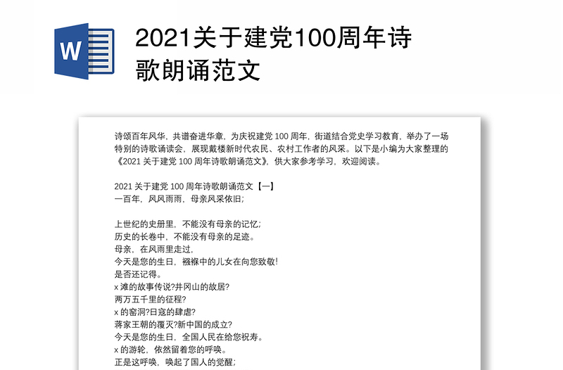 2021关于建党100周年诗歌朗诵范文