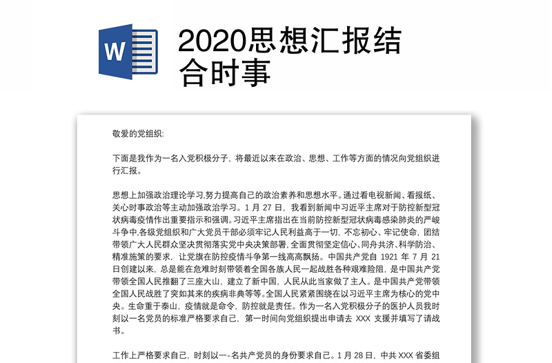 2020思想汇报结合时事